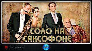 Соло на Саксофоне 2012 Психологическая драма Full HD