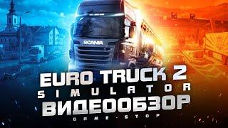 Обзор Euro Truck Simulator 2