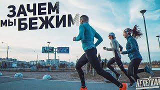 Зачем мы бежим Running motivation  #нелегкаяатлетика