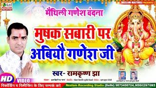 #गणेश वंदना  #मुषक सबारी पर अबियौ गणेश जी Ramkrishna Jha  New Maithili Ganesh Vandana Abiyou Ganesh