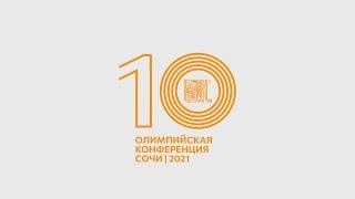 Как прошла юбилейная 10-я партнерская конференция