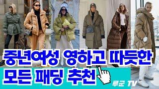 중년 추운 날씨에 따듯하지만 어려보이게 패딩 코디하는 3 가지 방법 추천