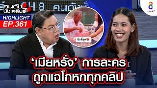 เปิดใจ เบญ น้องเมียหรั่ง คลิปที่ให้เงินล้านพ่อ ให้จริงแค่ 500 บาท I คนดังนั่งเคลียร์ I 2 ต.ค. 67