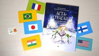 Аста-Ураган. Географические приключения. К.Кретова 4+ Детская книжная полка