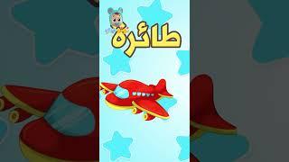 حرف الطاء  برنامج نطق الحروف