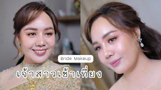 แต่งหน้าทำผม เจ้าสาวเช้าเที่ยง  Bride Makeup