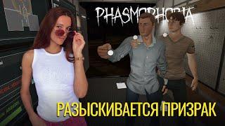 Разыскивается призрак  Phasmophobia