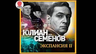 ЮЛИАН СЕМЁНОВ «ЭКСПАНСИЯ II». Аудиокнига. Читает Александр Клюквин