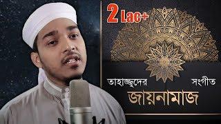 তাহাজ্জুদের গজল - জায়নামাজ  Jaynamaz - Kalarab  Official Islamic Video