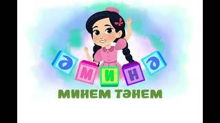 ӘМИНӘ – «МИНЕМ ТӘНЕМ»  «МОЁ ТЕЛО»