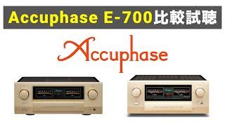 【アキュフェーズ注目の新製品プリメインアンプ】Accuphase E-700試聴レビュー 【山口県のオーディオホームシアターの専門店サウンドテック】