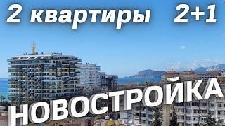 Новостройка 2+1 Две квартиры одна 123000 € вторая 98000 € Махмутлар. Недвижимость в Турции Алания