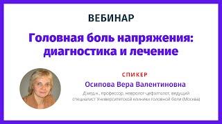 Головная боль напряжения -  диагностика и лечение