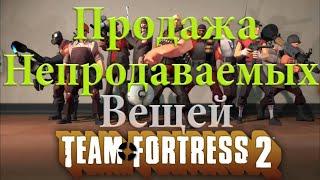 Продажа непродаваемых вещей  в Team Fortress 2