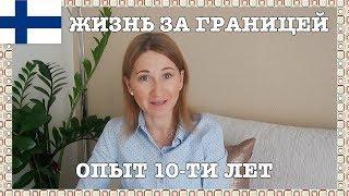 ЖИЗНЬ ЗА ГРАНИЦЕЙ  ОПЫТ 10-ТИ ЛЕТ ПРОЖИВАНИЯ  МОИ ОТКРОВЕНИЯ