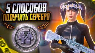 5 СПОСОБОВ КАК ПОЛУЧИТЬ БЫСТРО И МНОГО СЕРЕБРА В ПАБГ МОБАЙЛ  СЕРЕБРО В PUBG MOBILE  ПУБГ ХАЛЯВА