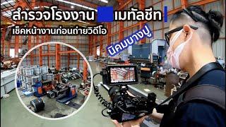 สำรวจสถานที่ถ่ายงาน Metal Sheet ที่อุตหกรรม บางปู