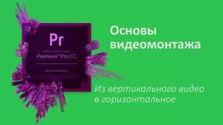 22 урок Как сделать из вертикального видео горизонтальное в Adobe Premiere Pro 2 метода