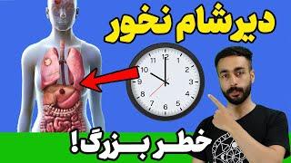 اگه دیر شام بخوریم چی میشه ؟  اشتباه بزرگ   بهترین ساعت غذا خوردن کی هست ؟