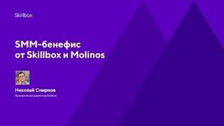 SMM-бенефис от Skillbox и Molinos