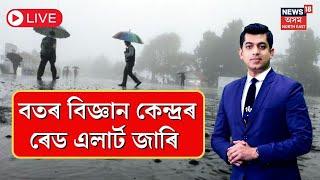 LIVE  Assam Weather Update  ৰাজ্যত বতৰ বিজ্ঞান কেন্দ্ৰৰ ৰেড এলাৰ্ট জাৰি  Assam Red Alert  N18L