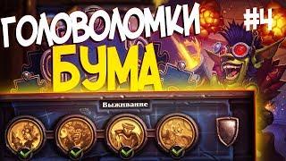 Головоломки Бума ВЫЖИВАНИЕ - ПОЛНОЕ ПРОХОЖДЕНИЕ #4  Hearthstone