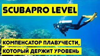 Scubapro Level - компенсатор плавучести который держит уровень