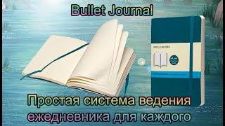 Очень просто и без заморочек о Bullet Journal - почему он подходит для всех? Буллет Джорнал BuJo