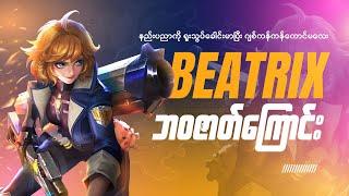 ဂျစ်ကန်ကန်ကောင်မလေး Beatrix ရဲ့ဘဝဇာတ်ကြောင်း  The Story of Beatrix MLBB Myanmar