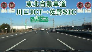 東北自動車道 川口JCT～佐野SIC 120キロ規制区間あり 2023.01.08