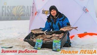 Зимняя рыбалка. Ловля леща днем и ночью на водохранилище со Станиславом Посланчиком