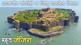 JANJIRA Fort  भारताच्या इतिहासामध्ये आजपर्यन्त कोणीही न जिंकलेला किल्ला  मुरुड जंजिरा किल्ला