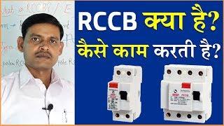 What is RCCB in Electrical System  RCCB Circuit Breaker  Residual Current Circuit Breaker