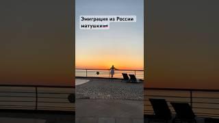 Эмиграция из России  матушки  Печально #грузия #россия #эмиграцияизроссии