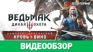 Обзор игры The Witcher 3 Wild Hunt — Blood and Wine