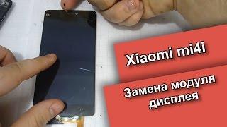 Замена модуля дисплея  Разбито стекло тачскрина. Xiaomi Mi4i