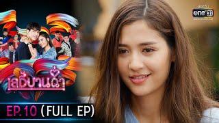 เลดี้บานฉ่ำ  EP.10 FULL EP  7 ธ.ค. 63  one31