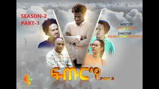 New Eritrean movies Series 2020  Futur ye  - PART- 1  ፍጡር የ  1 ክፋል  SE02
