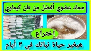 سماد عضوى ، أفضل من طن كيماوي ١  إختراع هيغير حياة نباتك في ٣ أيام organic fertilizer