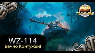 WZ-114 ЭКИПАЖ ВЕЧНО КОНТУЖЕН. Покупать ли танк за Марафон World Of Tanks WZ-114?