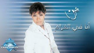 Sherine - Ana Fel Gharam  شيرين -  أنا في الغرام