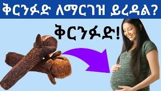 ቅርንፉድ ለእርግዝና ይጠቅማል ቅርንፉድ ለማርገዝ ጠቃሚ ነው Cloves helps to get pregnant Cloves and pregnancy