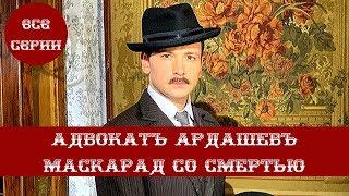 ПРЕМЬЕРА 2020 Детективный сериал. АДВОКАТ АРДАШЕВ. МАСКАРАД СО СМЕРТЬЮ. Все Серии Подряд