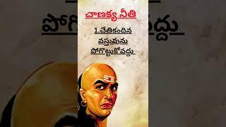 chanakya neeti sutralu in telugu chanakya neeti guide to increase value of any itemthyview#ytshorts