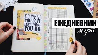 КАК Я ВЕДУ ЕЖЕДНЕВНИК MOLESKINE?  Планирование и оформление ежедневника  МАРТ  BULLET JOURNAL