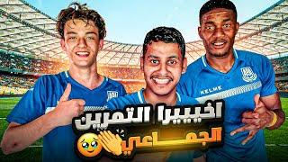 الطريق الى الاحتراف #9  اخييييرا تمرنت مع الاعبين 