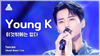 예능연구소 Young K – nothing but영케이 - 이것밖에는 없다 FanCam  Show MusicCore  MBC230916방송