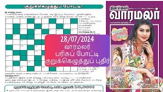 28072024  Varamalar kurukku ezhuthu  Dinamalar Varamalar Crossword  வாரமலர் குறுக்கெழுத்து 