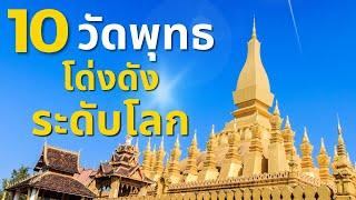 10 วัดพุทธในเอเชียที่มีชื่อเสียงระดับโลก