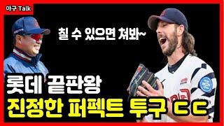 야구Talk 징크스 깬 롯데 투수진 구멍에도 여전히 활약하는 윌커슨 ㄷㄷ #야구 #프로야구 #kbo #롯데자이언츠 #김태형 #윌커슨 #김민석 #정훈 #윤동희 #손호영